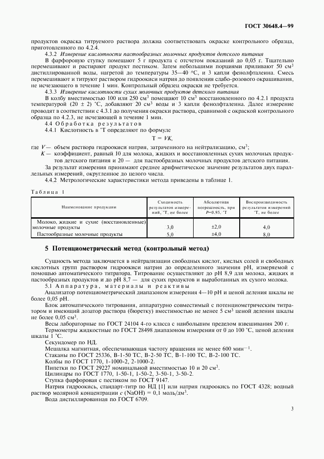ГОСТ 30648.4-99, страница 5