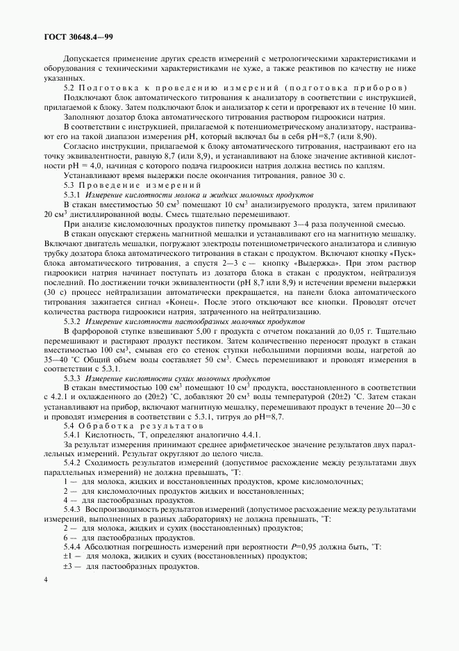 ГОСТ 30648.4-99, страница 6