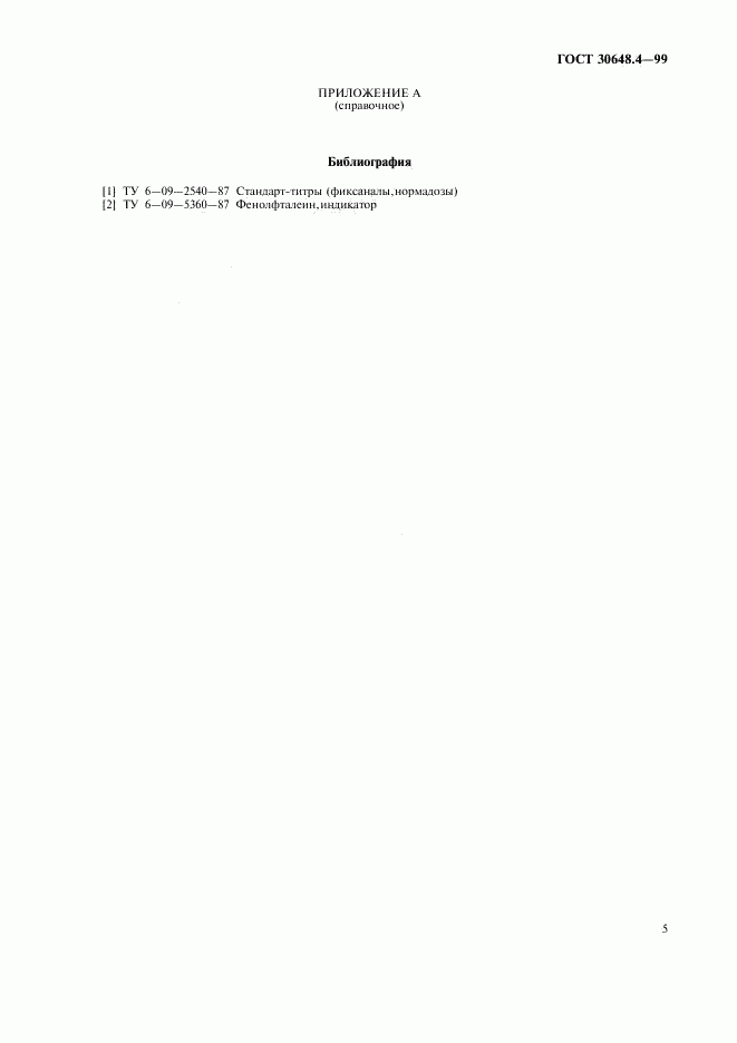 ГОСТ 30648.4-99, страница 7