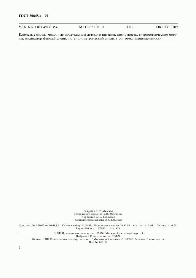 ГОСТ 30648.4-99, страница 8