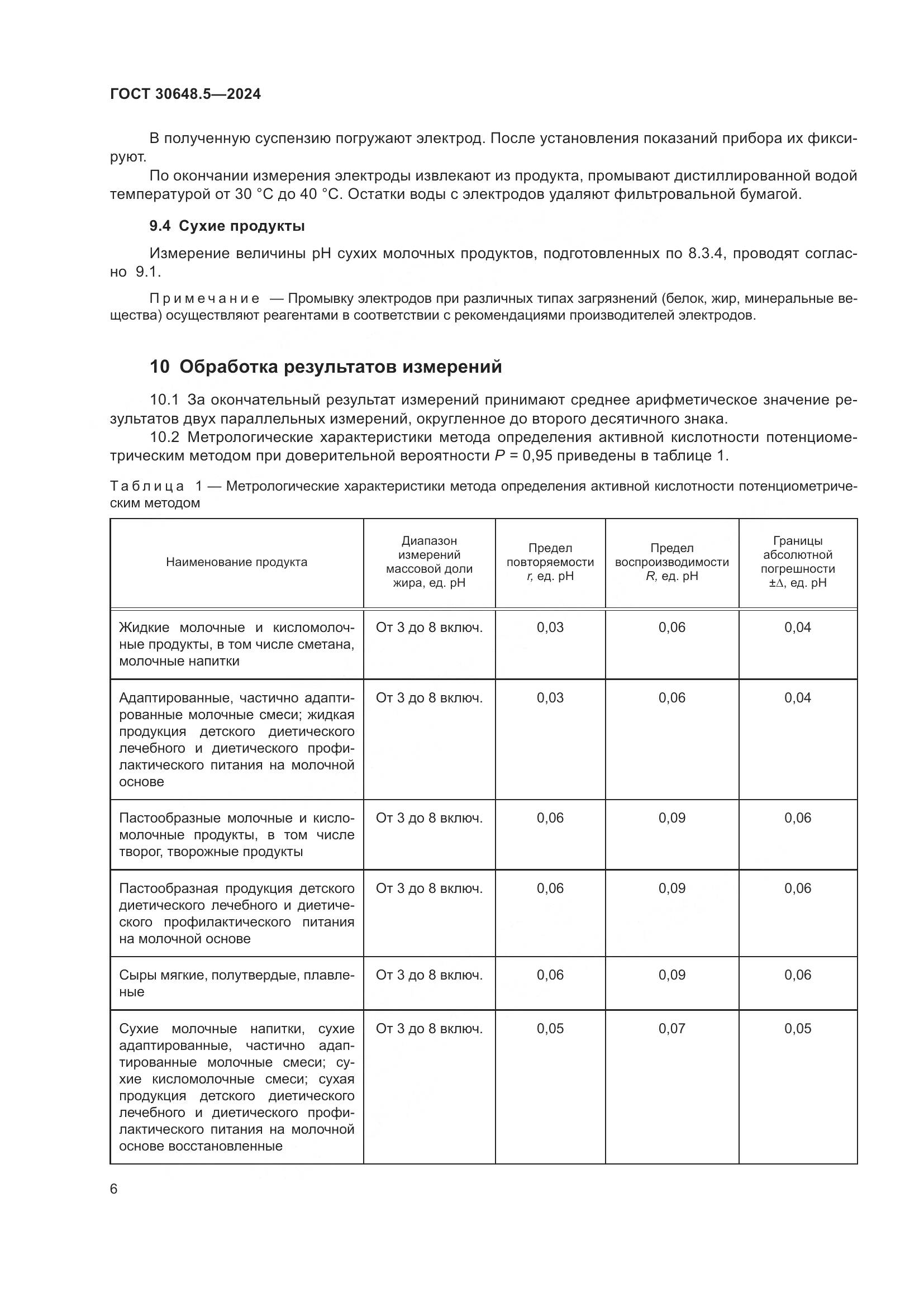 ГОСТ 30648.5-2024, страница 10