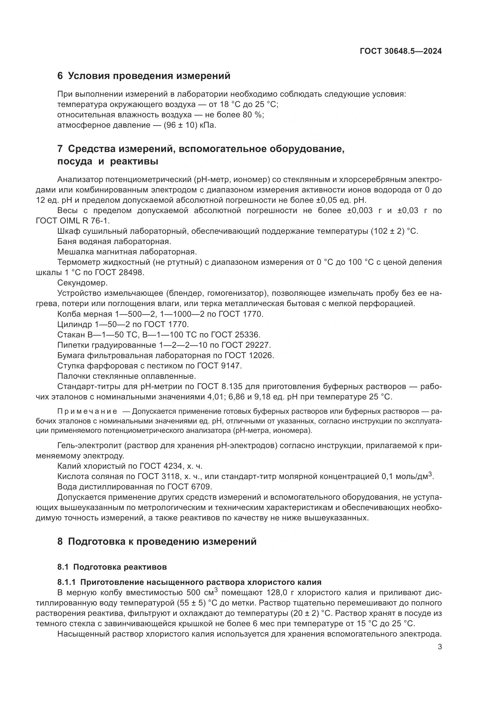 ГОСТ 30648.5-2024, страница 7