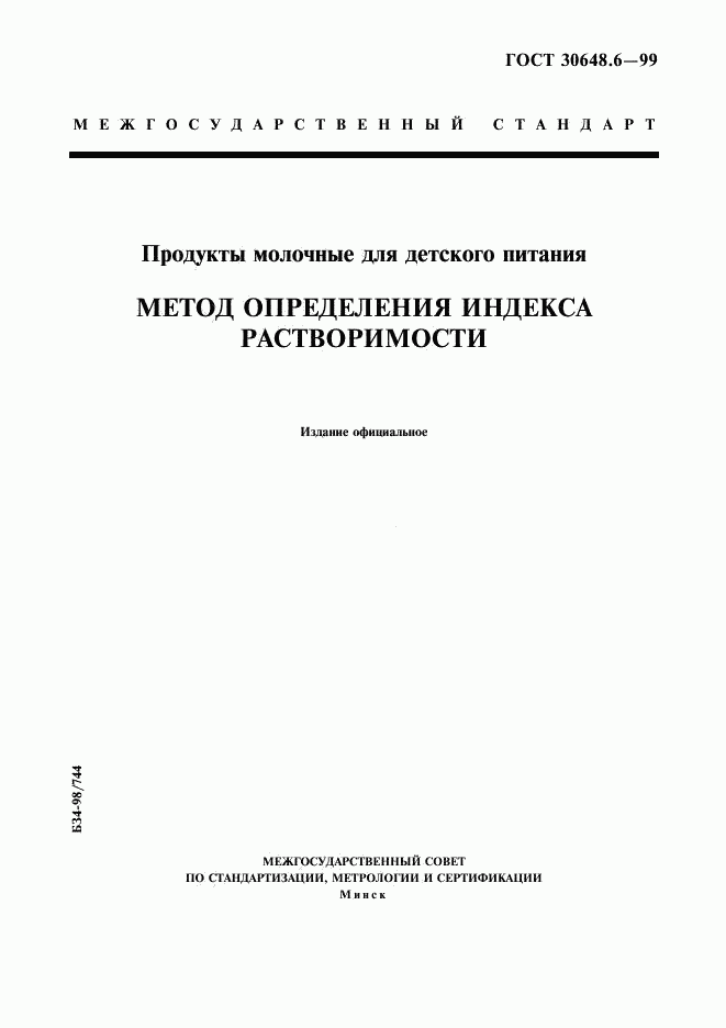 ГОСТ 30648.6-99, страница 1