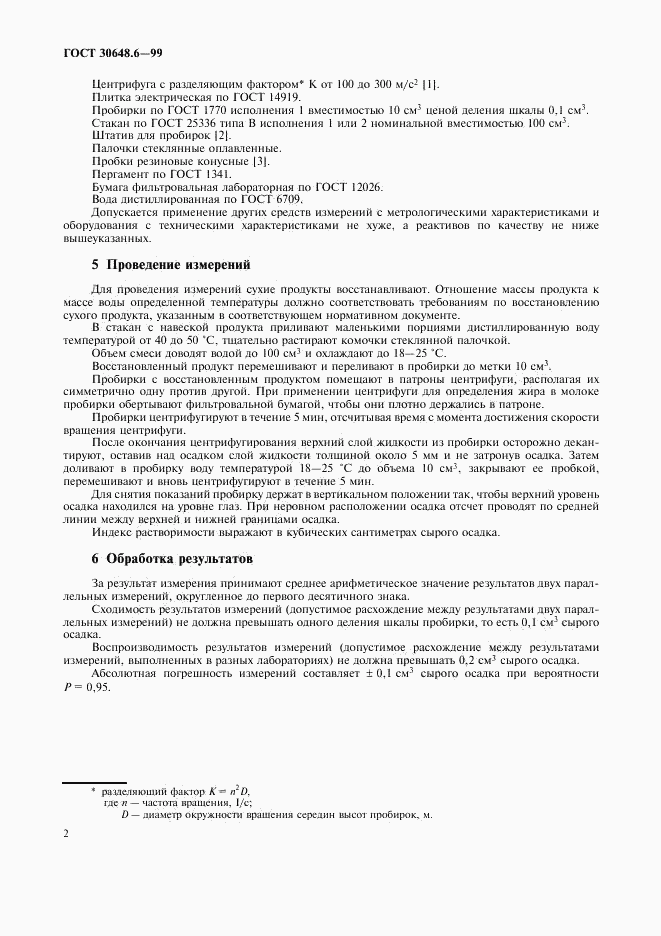 ГОСТ 30648.6-99, страница 5
