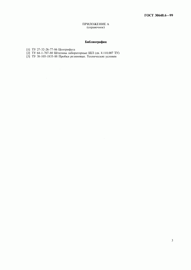 ГОСТ 30648.6-99, страница 6