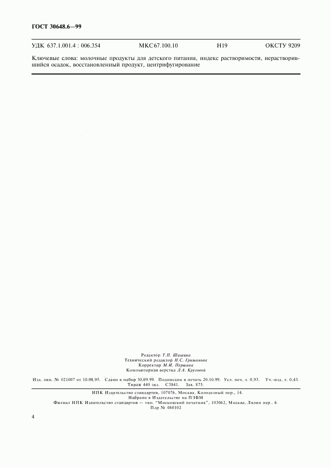 ГОСТ 30648.6-99, страница 7