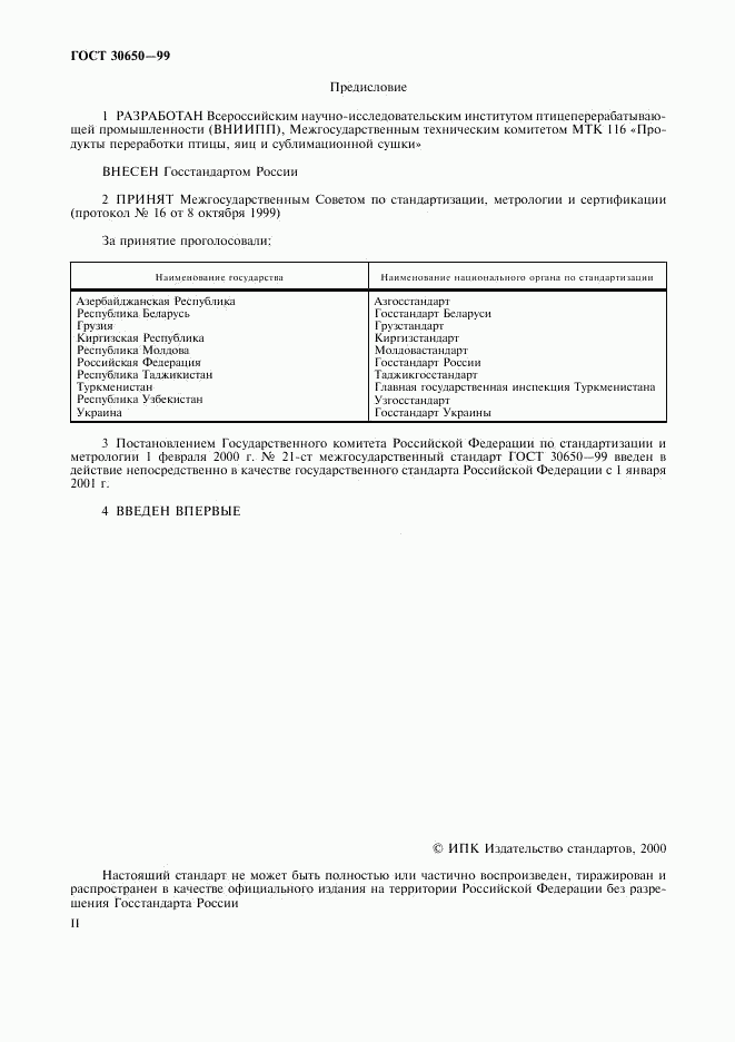 ГОСТ 30650-99, страница 2