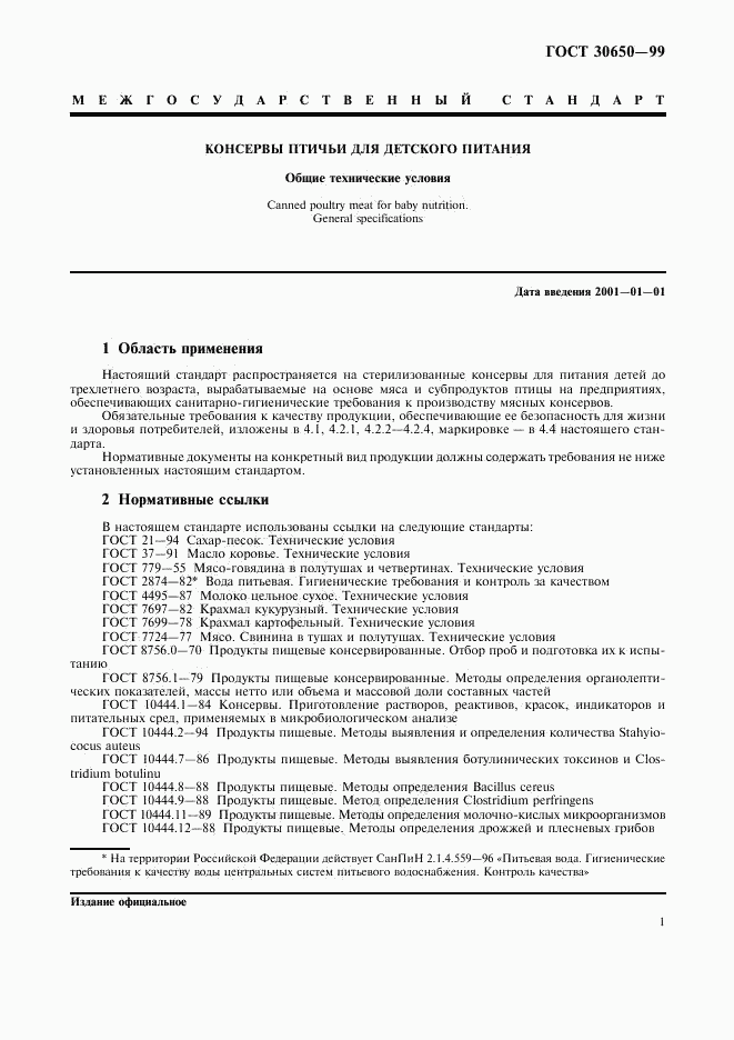 ГОСТ 30650-99, страница 3