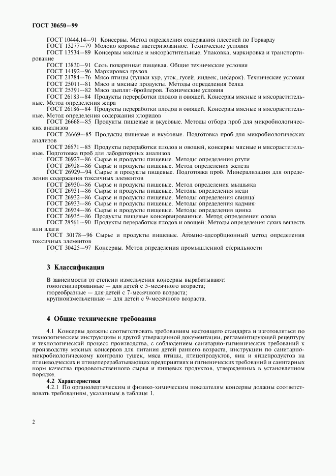 ГОСТ 30650-99, страница 4