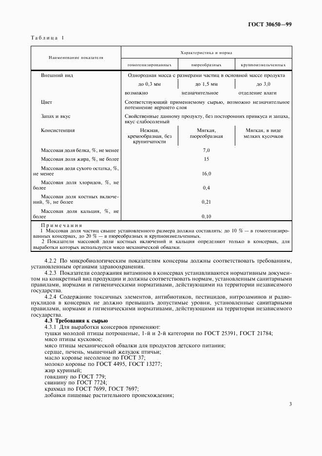 ГОСТ 30650-99, страница 5