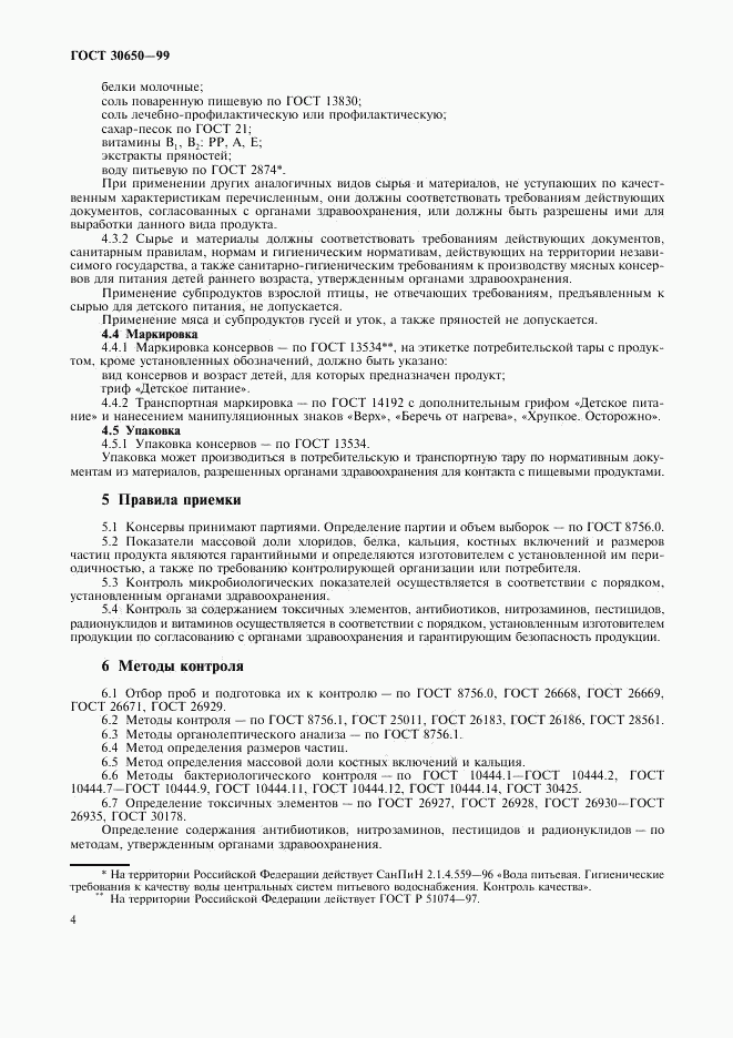 ГОСТ 30650-99, страница 6