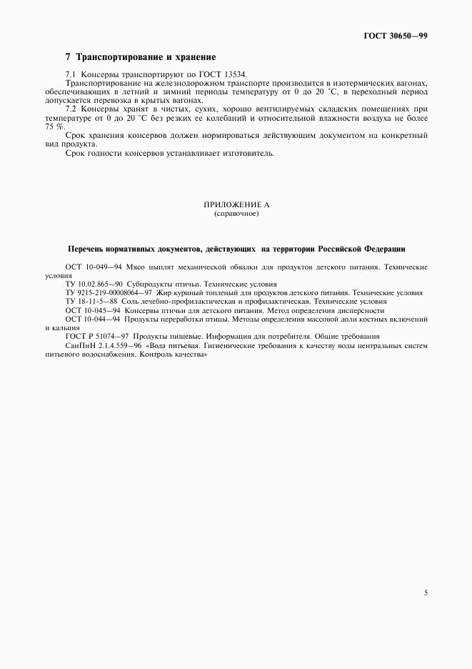 ГОСТ 30650-99, страница 7