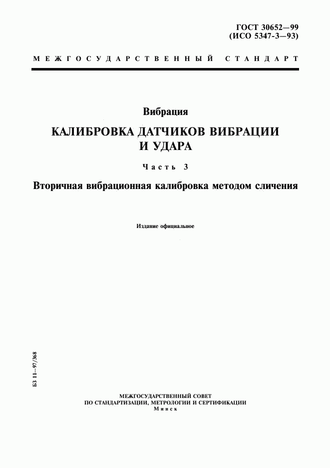 ГОСТ 30652-99, страница 1