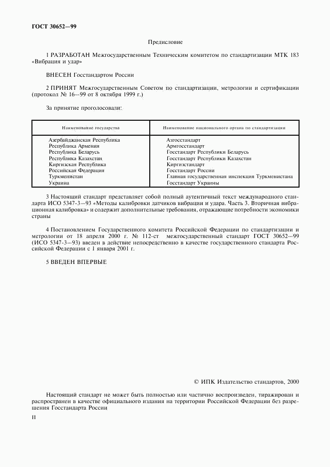 ГОСТ 30652-99, страница 2