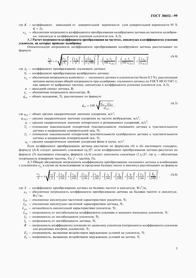 ГОСТ 30652-99, страница 7