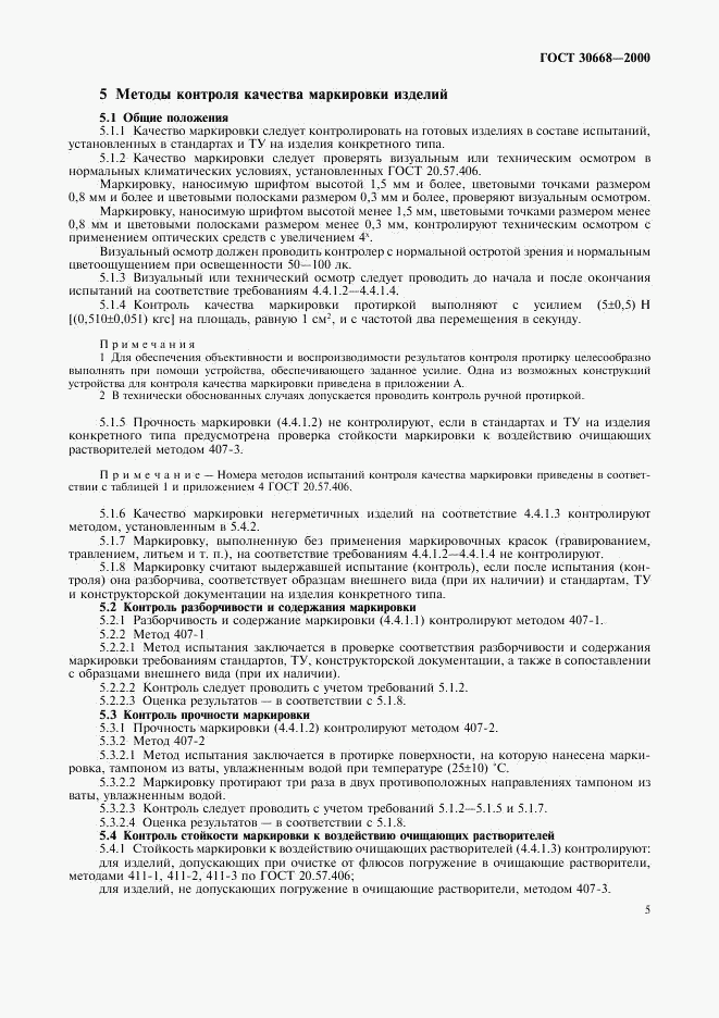 ГОСТ 30668-2000, страница 8