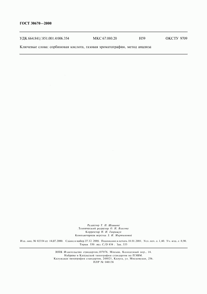ГОСТ 30670-2000, страница 11