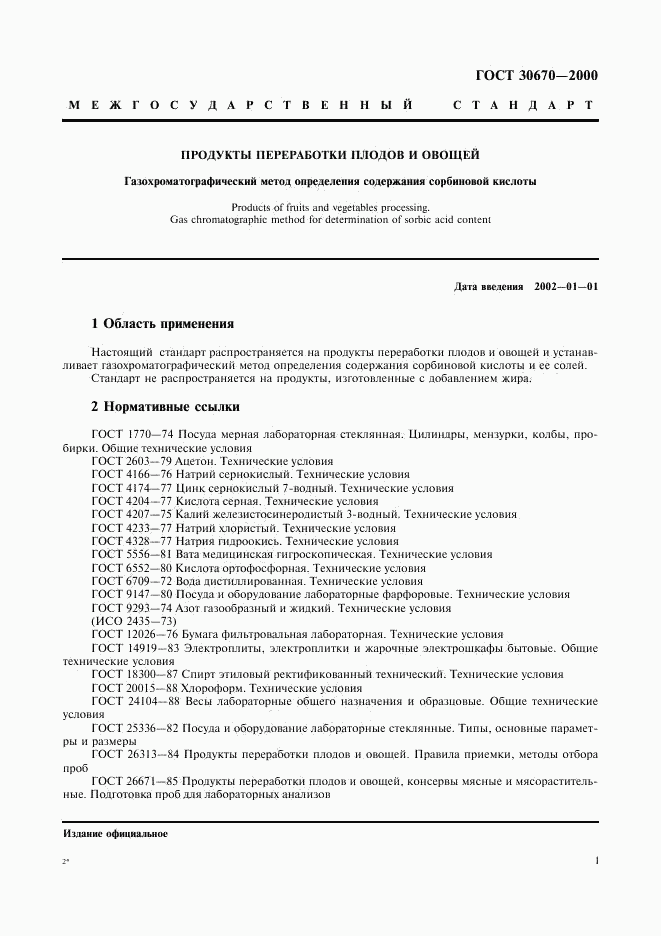 ГОСТ 30670-2000, страница 4
