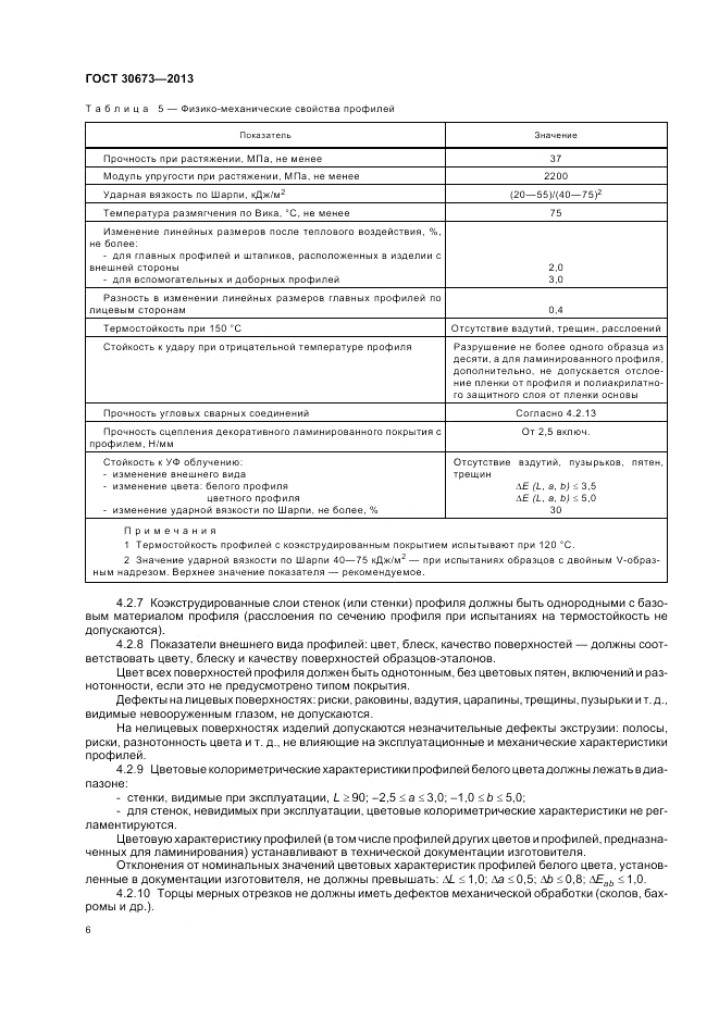 ГОСТ 30673-2013, страница 10