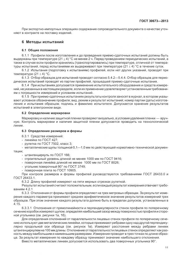ГОСТ 30673-2013, страница 15