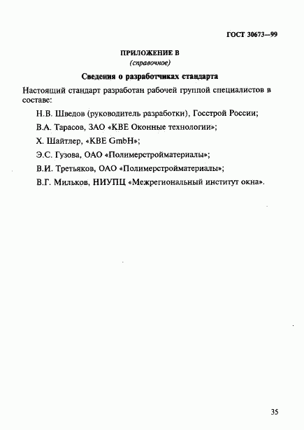 ГОСТ 30673-99, страница 39