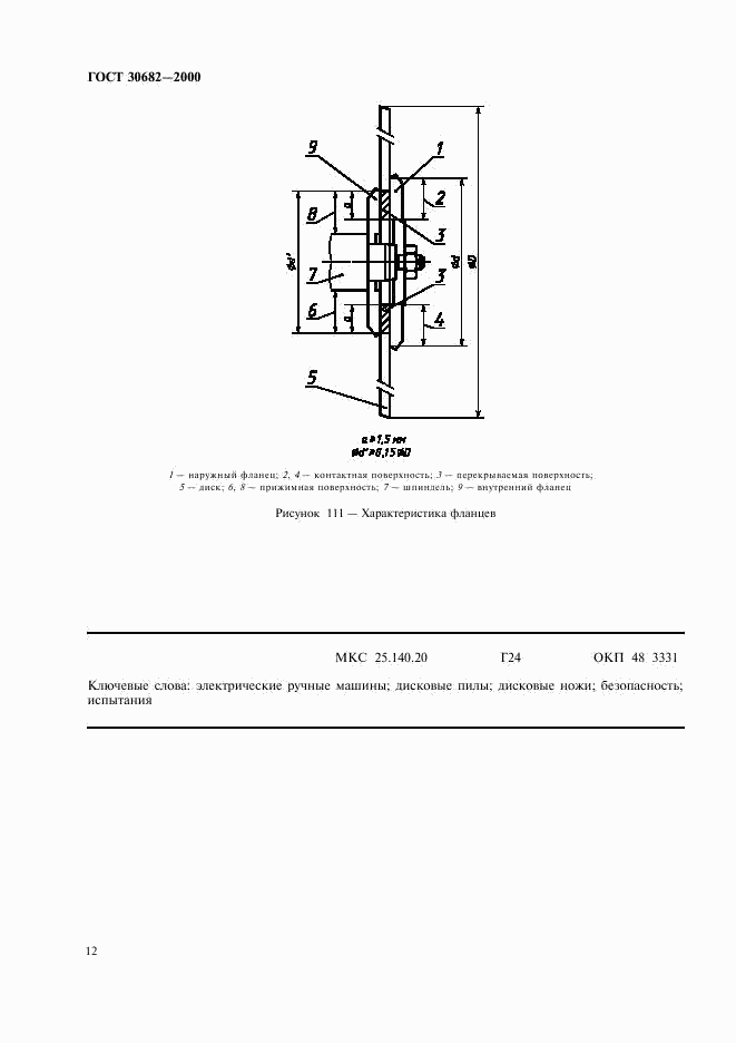 ГОСТ 30682-2000, страница 14