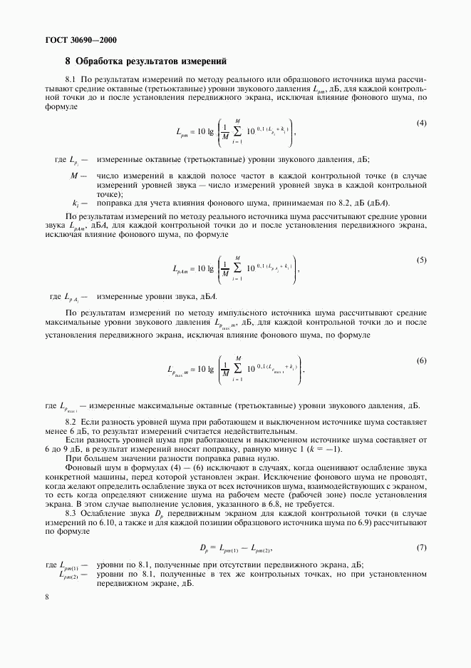 ГОСТ 30690-2000, страница 10