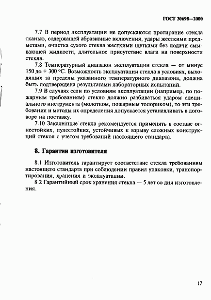 ГОСТ 30698-2000, страница 21