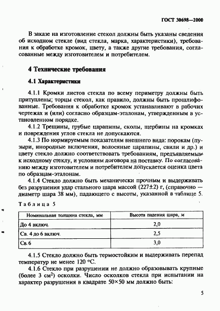 ГОСТ 30698-2000, страница 9