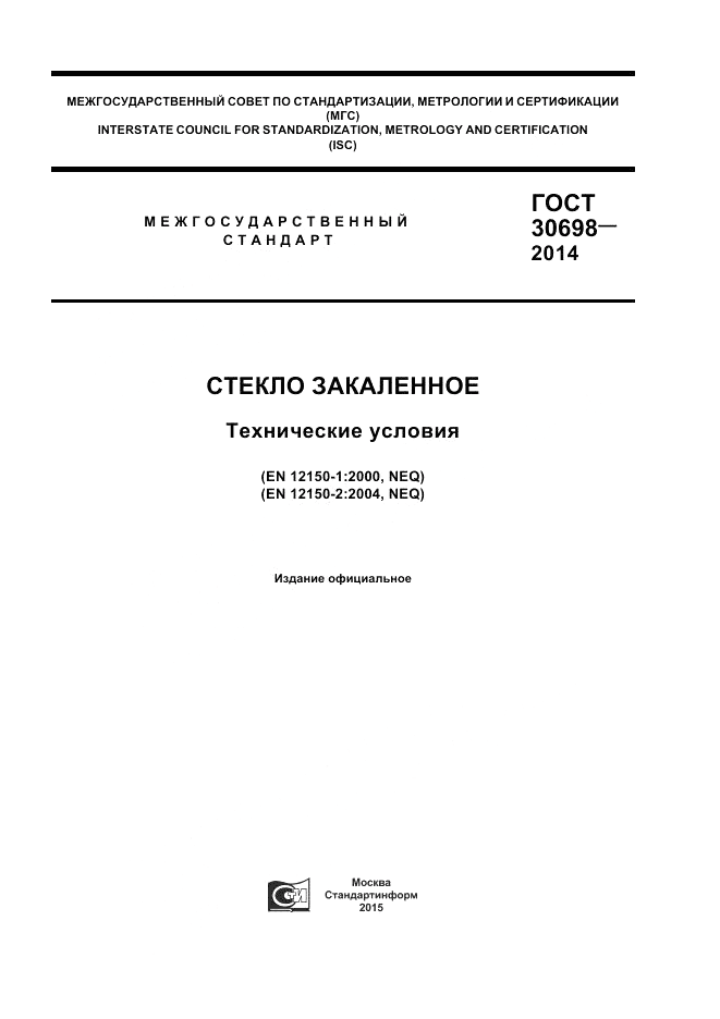 ГОСТ 30698-2014, страница 1