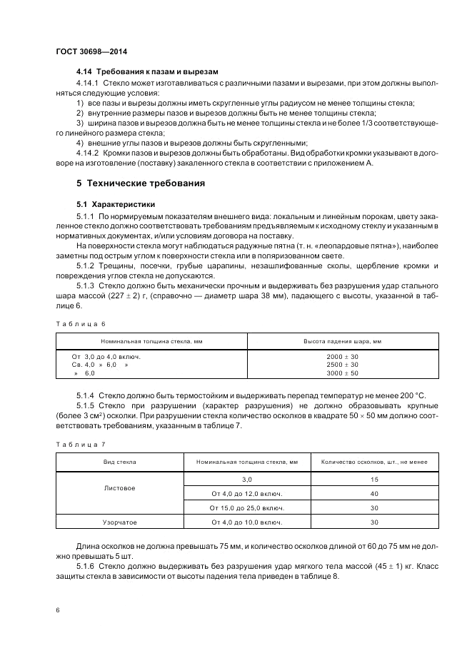 ГОСТ 30698-2014, страница 10