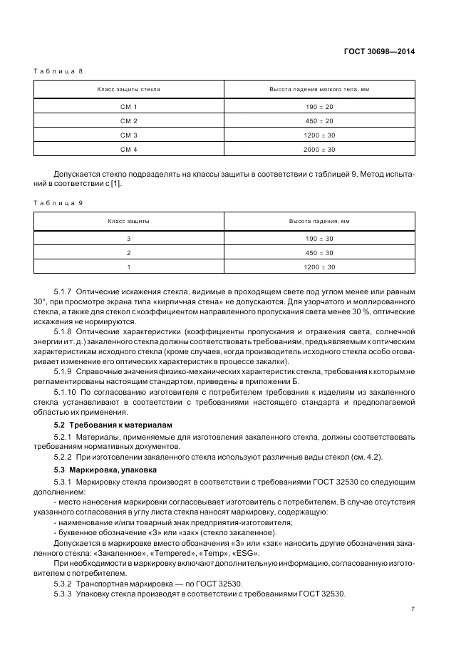 ГОСТ 30698-2014, страница 11