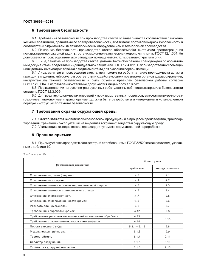 ГОСТ 30698-2014, страница 12