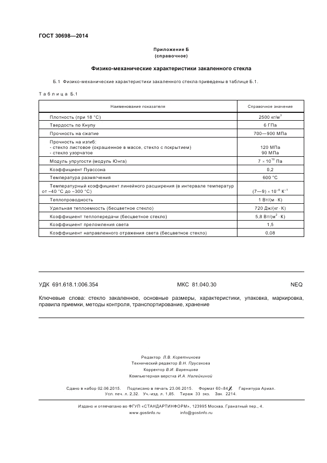 ГОСТ 30698-2014, страница 20