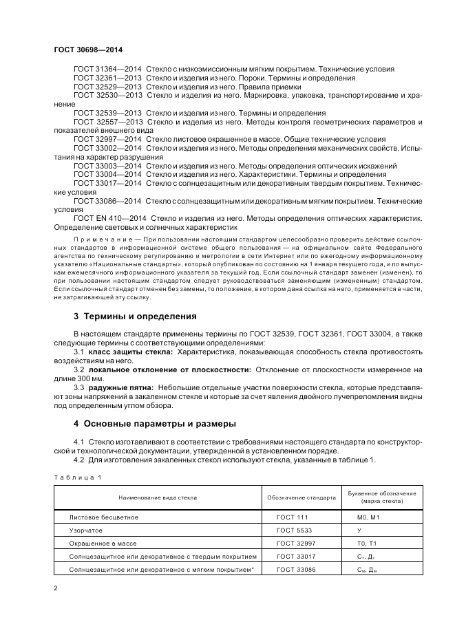 ГОСТ 30698-2014, страница 6
