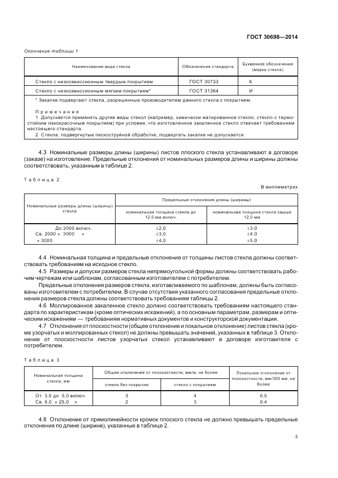 ГОСТ 30698-2014, страница 7