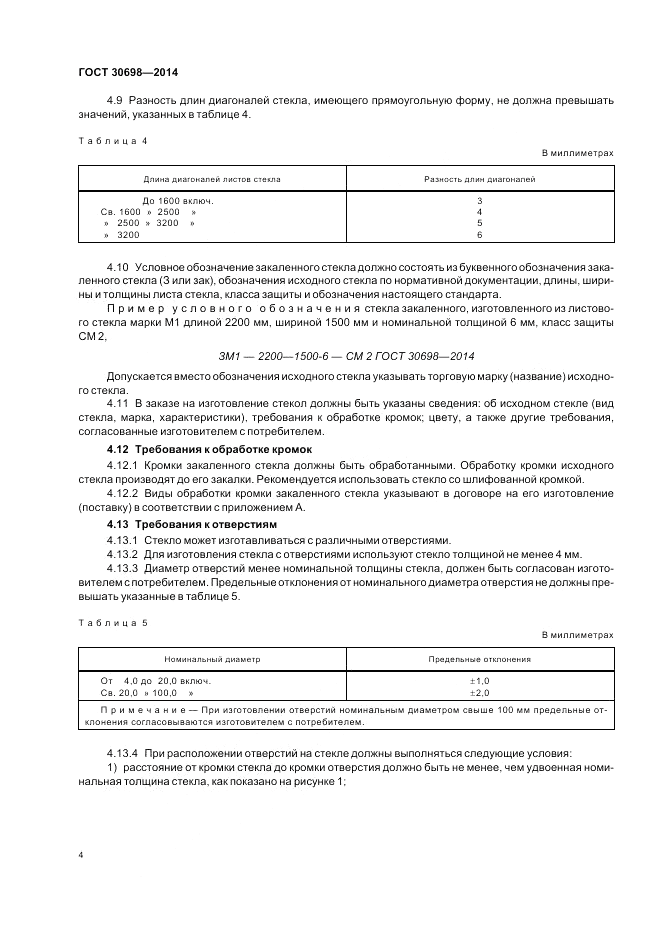 ГОСТ 30698-2014, страница 8