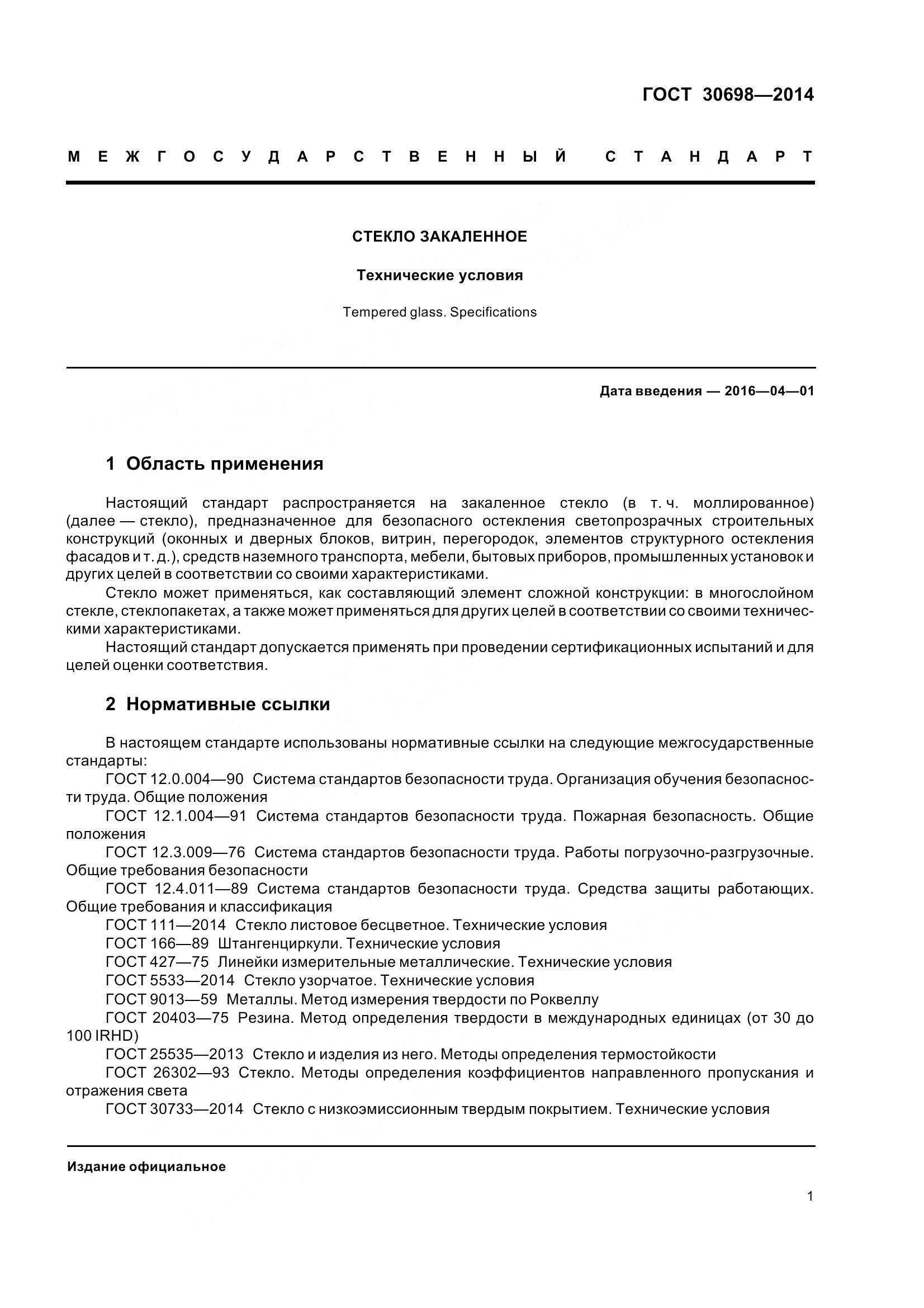 ГОСТ 30698-2014, страница 5