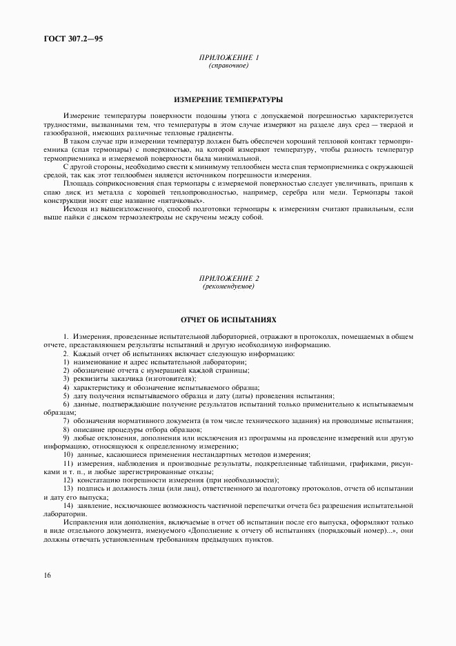 ГОСТ 307.2-95, страница 18
