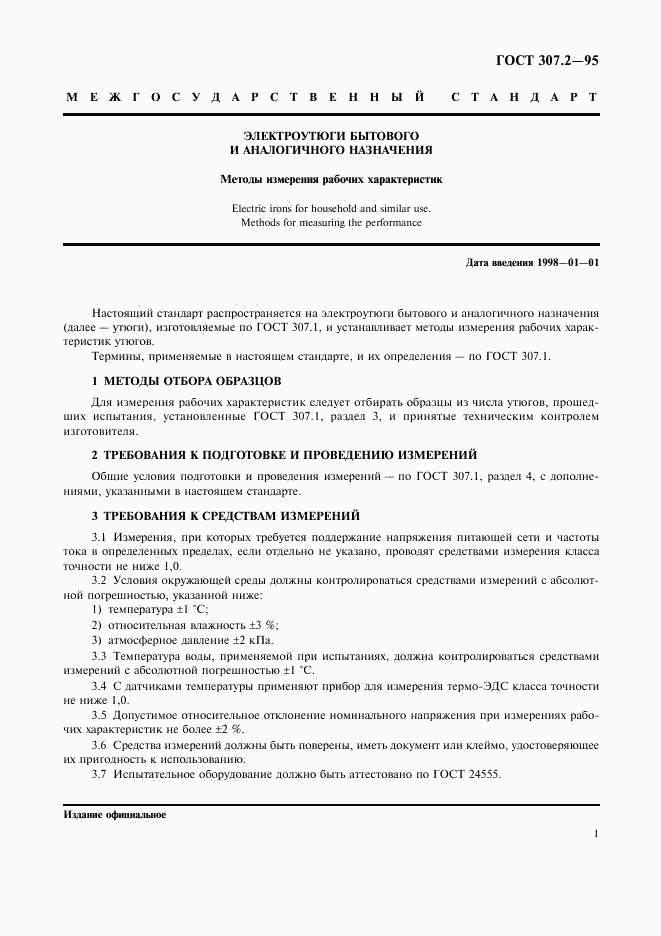 ГОСТ 307.2-95, страница 3