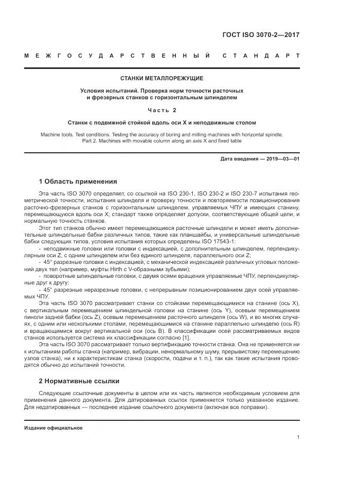 ГОСТ ISO 3070-2-2017, страница 7
