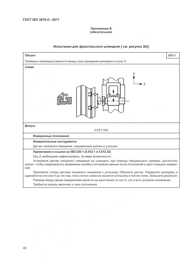 ГОСТ ISO 3070-2-2017, страница 54