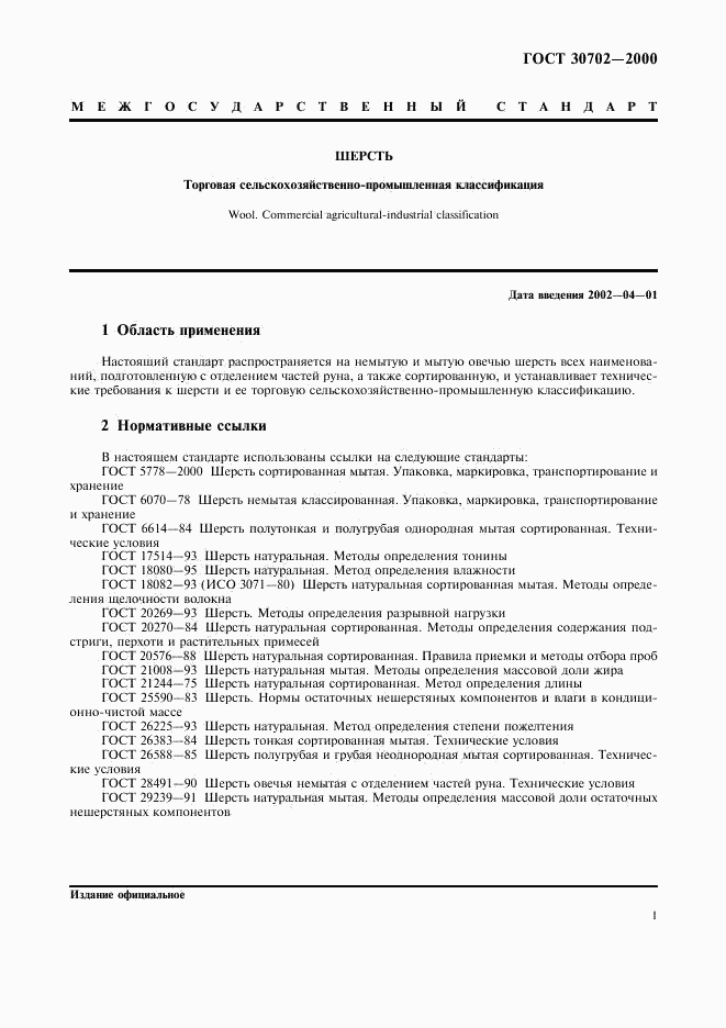 ГОСТ 30702-2000, страница 4