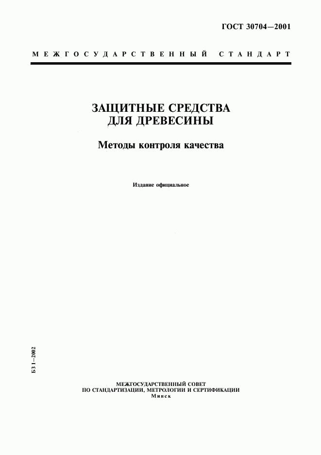 ГОСТ 30704-2001, страница 1
