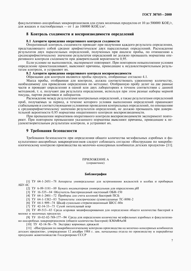 ГОСТ 30705-2000, страница 10