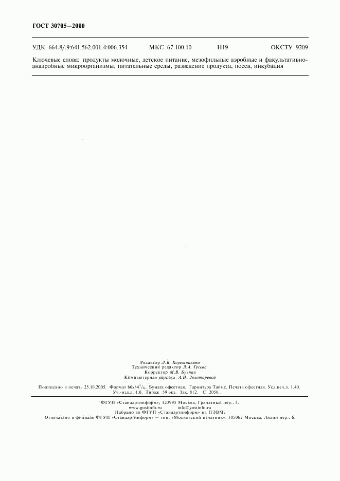 ГОСТ 30705-2000, страница 11