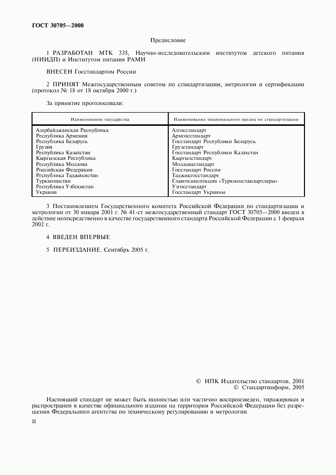 ГОСТ 30705-2000, страница 2