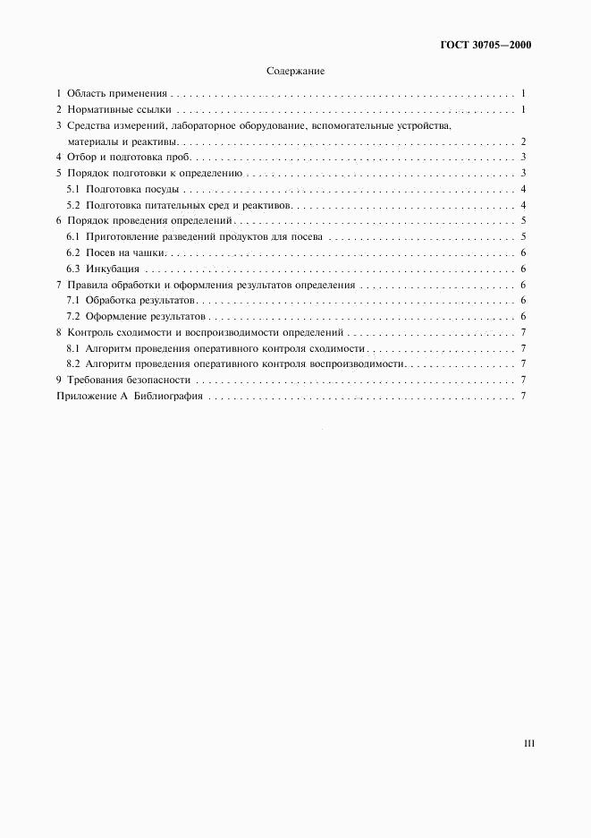 ГОСТ 30705-2000, страница 3