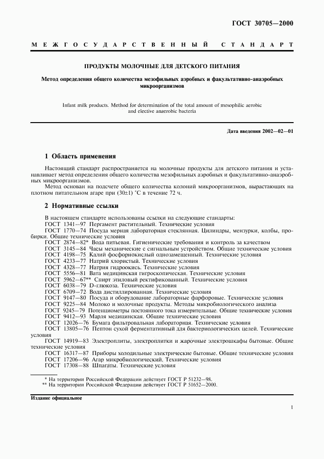 ГОСТ 30705-2000, страница 4
