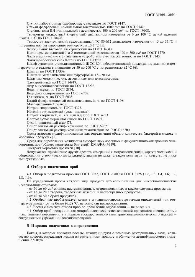ГОСТ 30705-2000, страница 6